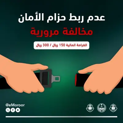المرور يشدد على عقوبات عدم ربط حزام الأمان بغرامات تصل إلى 300 ريال