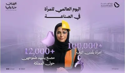 وزارة الصناعة تؤكد على الدور المحوري للمرأة في التنمية الصناعية بمناسبة اليوم العالمي