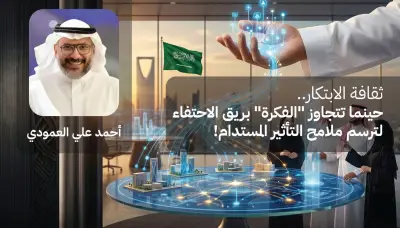 ثقافة الابتكار: من الاحتفاء الشكلي إلى التأثير الملموس في حياة المجتمع السعودي