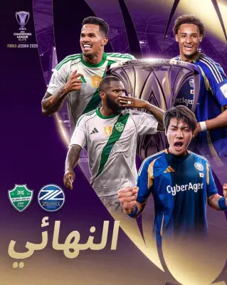 قمة آسيوية نارية بين الأهلي وماتشيدا في نهائي دوري أبطال آسيا للنخبة