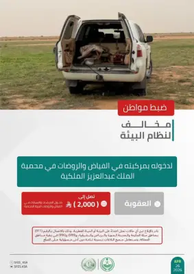 ضبط مخالف دخل بمركبته في محمية الملك عبدالعزيز الملكية