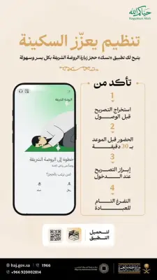 وزارة الحج تدعو لتنظيم زيارة الروضة الشريفة عبر تطبيق نسك