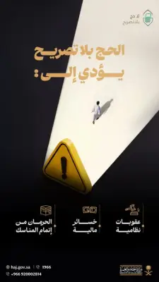 تحذير صارم من الحج بدون تصريح وعقوبات حازمة للمخالفين