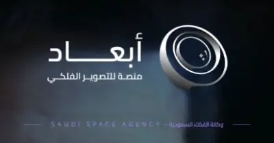 وكالة الفضاء السعودية تطلق منصة 