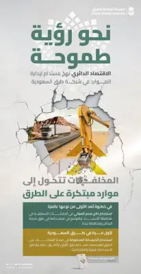 شبكات الطرق السعودية تتحول بنظام إعادة التدوير والخرسانة المدموكة