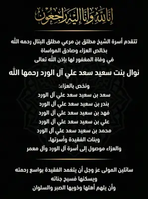 أسرة الشيخ مطلق البتال تنعى الأستاذة نوال آل الورد وتقدم التعازي لأشقائها وأسرتي آل الورد وآل معمر