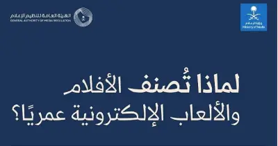 الهيئة العامة لتنظيم الإعلام تطلق نظام تصنيف عمري جديد للأفلام والألعاب الإلكترونية لحماية المشاهدين