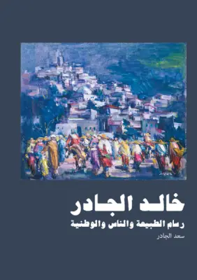 خالد وسعد الجادر... قصة أخوة تتجاوز الدم إلى رفقة الفن والتاريخ