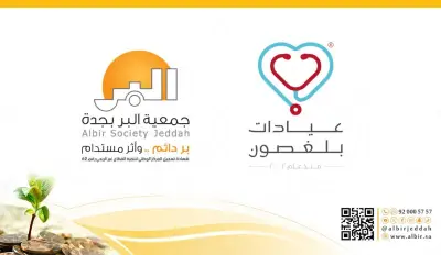 جمعية البر بجدة تتعاون مع عيادات بلغصون لتقديم خدمات صحية متميزة لمنسوبيها