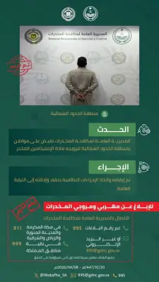 مكافحة المخدرات تعتقل مواطناً بتهمة ترويج الإمفيتامين في الحدود الشمالية