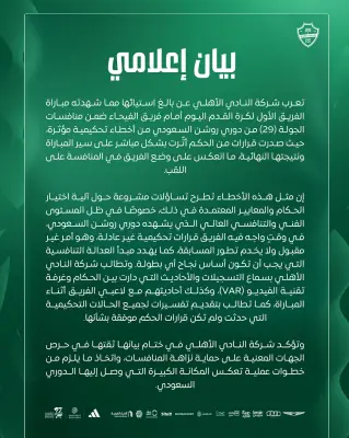 الأهلي يعبر عن استيائه من قرارات تحكيمية في مباراة الفيحاء ويطالب بالشفافية