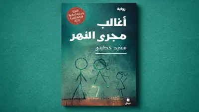 سعيد خطيبي يكتب تاريخاً جديداً للأدب العربي بفوزه بالجائزة العالمية للرواية العربية في أبوظبي