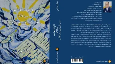 الوزير السابق جمال أغماني يصدر مذكراته: 