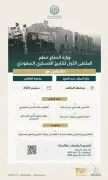 الملتقى الأول للتاريخ العسكري السعودي في سبتمبر 2026
