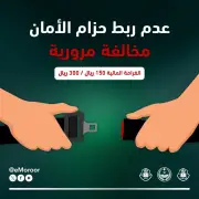 المرور يشدد على عقوبات عدم ربط حزام الأمان بغرامات تصل إلى 300 ريال
