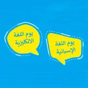 لغات العالم في ضيافة شكسبير وسرفانتيس.. الأمم المتحدة تحتفي بـ 