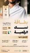 وزارة الحج تطلق بطاقة نسك الرقمية لتسهيل رحلة الحجاج