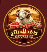 إطلاق تطبيق “كاف” للذبائح: منصة رقمية متكاملة لطلب وشراء الذبائح