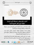نادي الشباب يقدم طلباً رسمياً لاستضافة الأدوار النهائية من دوري أبطال الخليج