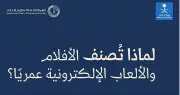 الهيئة العامة لتنظيم الإعلام تطلق نظام تصنيف عمري جديد للأفلام والألعاب الإلكترونية لحماية المشاهدين