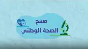الهيئة العامة للإحصاء تطلق برنامج المسح الصحي الوطني لتحسين السياسات الصحية