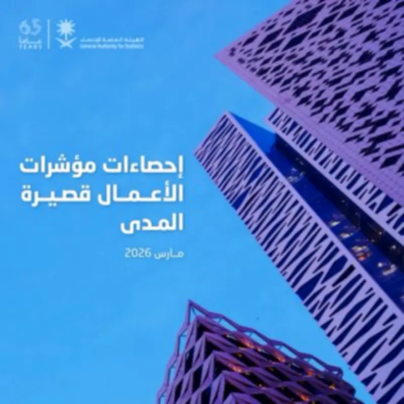 ارتفاع إيرادات الأعمال قصيرة المدى في السعودية 10.2% في مارس 2026