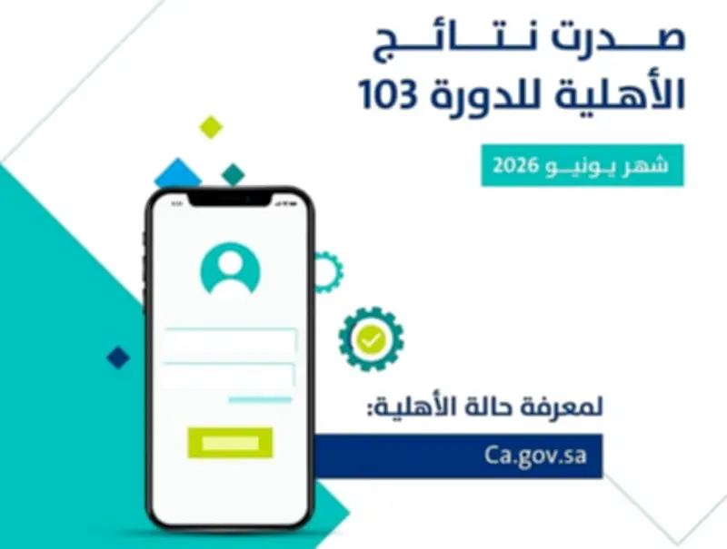 حساب المواطن يعلن نتيجة الأهلية للدفعة 103 ويحدد موعد الإيداع لشهر يونيو 2026