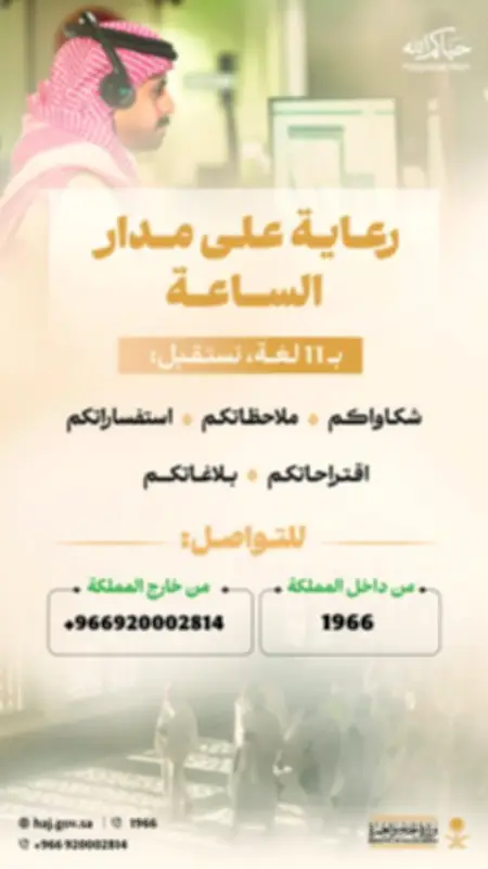 وزارة الحج تطلق خدمات تفاعلية بـ 11 لغة لضيوف الرحمن