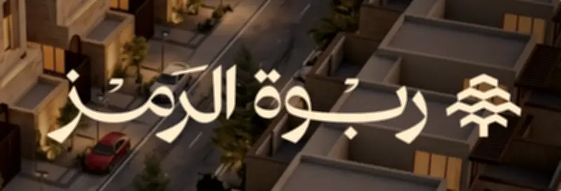 الرمز للعقارات تطلق مشروعاً سكنياً بـ1300 فيلا في جنوب الربوة بالرياض