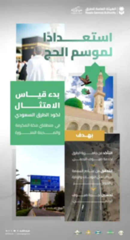 هيئة الطرق تبدأ قياس الامتثال لكود الطرق السعودي استعداداً لحج 1447هـ