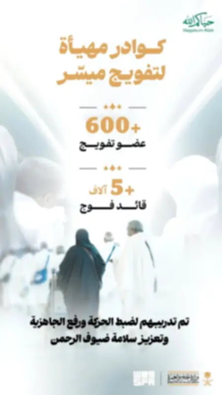 وزارة الحج تكمل استعداداتها لتفويج الحجاج في موسم 1447هـ