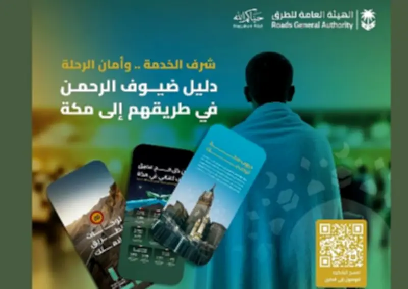دليل الطرق لموسم حج 1447هـ يشمل مسارات دولية وداخلية وإرشادات السلامة