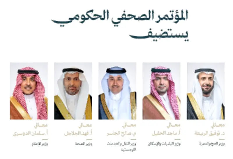 مؤتمر صحفي حكومي الأربعاء لاستعراض استعدادات حج 1447هـ