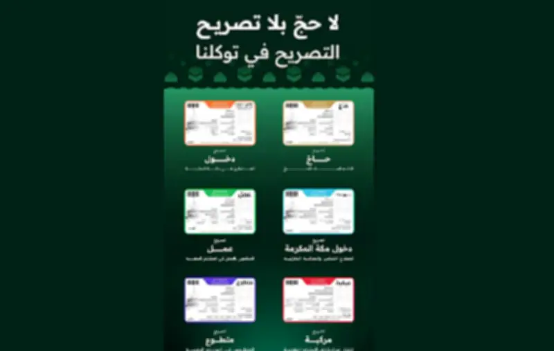 توكلنا يتيح تصفح تصاريح الحج لحجاج 1447 والعاملين والمقيمين