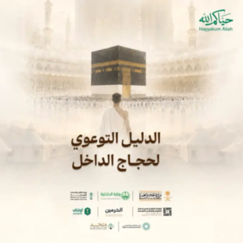 وزارة الحج تطلق دليلاً توعوياً شاملاً لحجاج الداخل لموسم 1447هـ