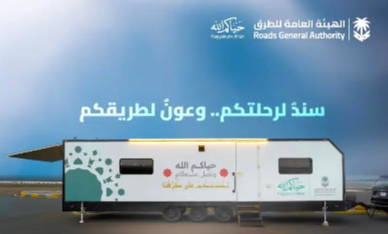 هيئة الطرق تطلق كرفانات متنقلة لخدمة ضيوف الرحمن على طريق الهجرة بحج 1447هـ