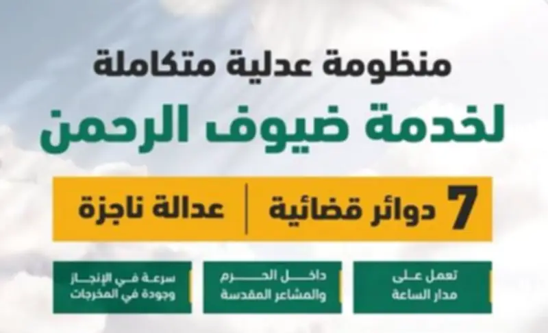 العدل تعلن جاهزيتها لحج 1447 بمنظومة قضائية متكاملة
