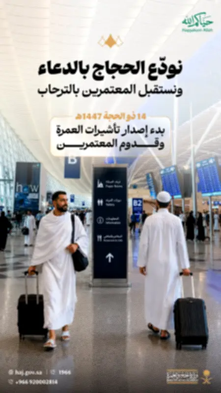 وزارة الحج تعلن بدء إصدار تأشيرات العمرة لعام 1447هـ