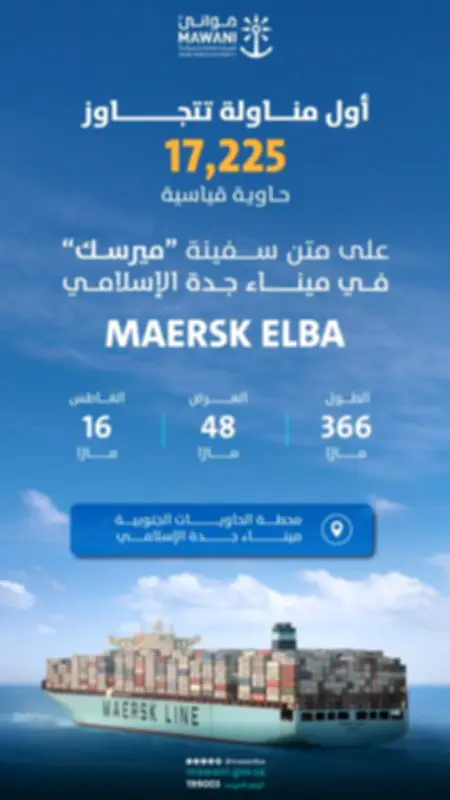 ميناء جدة الإسلامي يحقق رقماً قياسياً بتجاوز 17 ألف حاوية على سفينة ميرسك