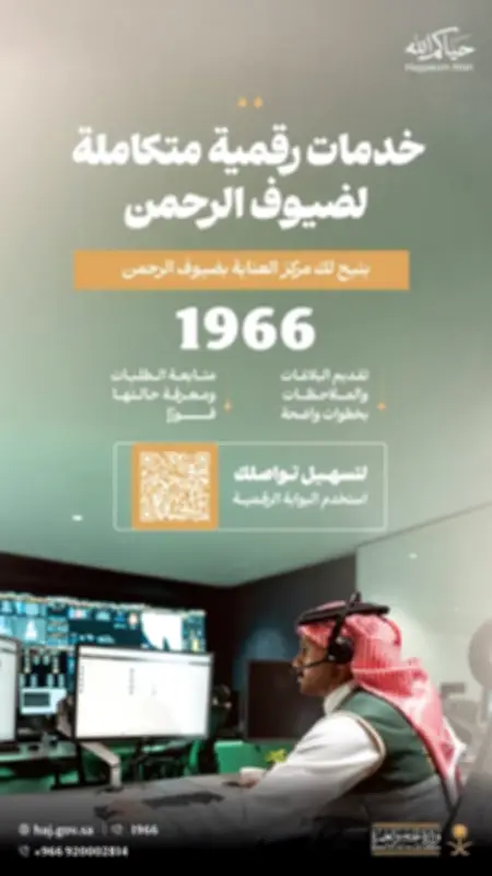 وزارة الحج والعمرة تواصل تطوير خدمات الرقم الموحد (1966) لضيوف الرحمن