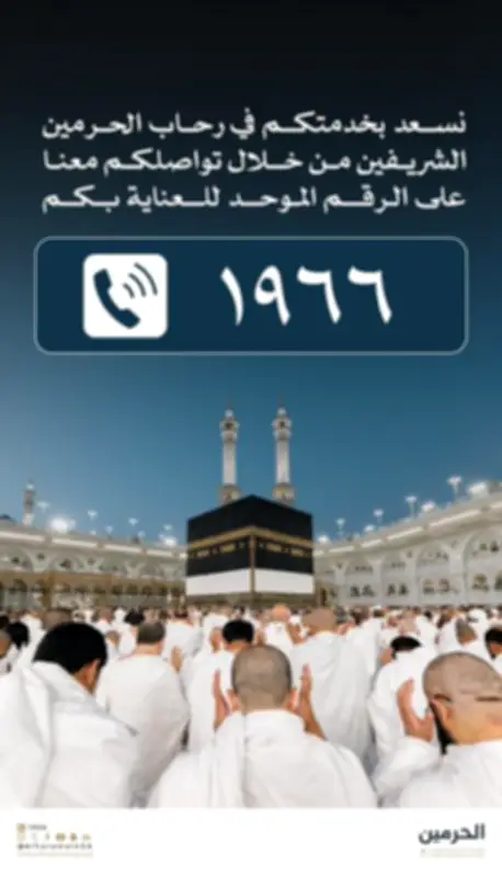 تخصيص الرقم الموحد 1966 لخدمة قاصدي الحرمين الشريفين على مدار الساعة