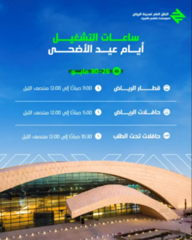 قطار الرياض يعلن ساعات تشغيله خلال عيد الأضحى 2026