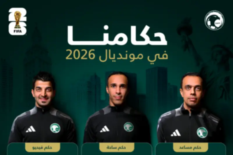 طاقم تحكيم سعودي يغادر إلى أمريكا لبدء معسكر إعداد مونديال 2026