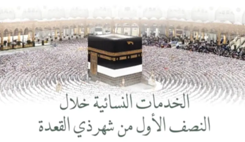 أكثر من 229 ألف مستفيدة من خدمات الشؤون النسائية بالمسجد الحرام
