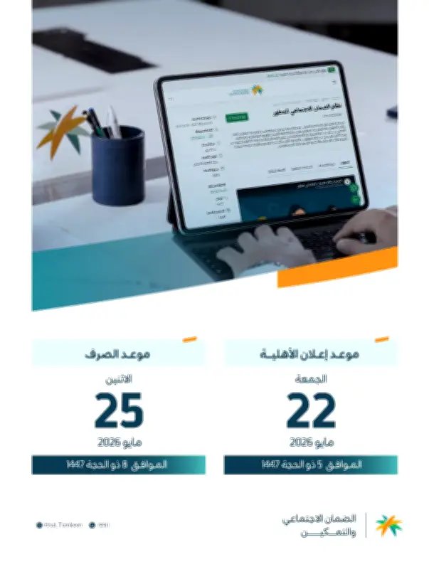 تقديم صرف معاش الضمان الاجتماعي إلى 25 مايو بمناسبة عيد الأضحى