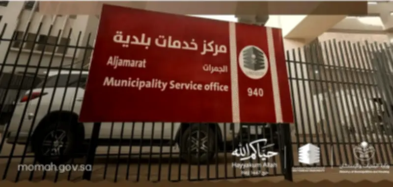28 مركزًا للخدمات البلدية في المشاعر المقدسة لخدمة حجاج 1447هـ