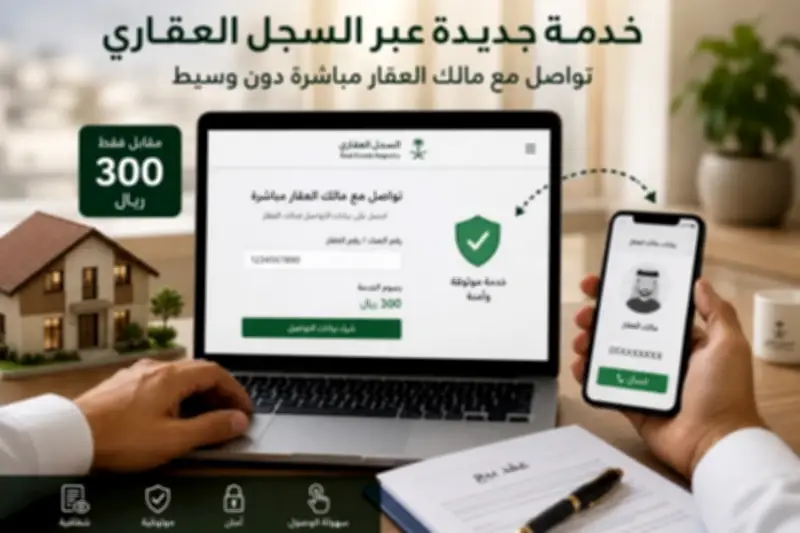 خدمة جديدة تسمح للمشتري التواصل مع مالك العقار مباشرة مقابل 300 ريال