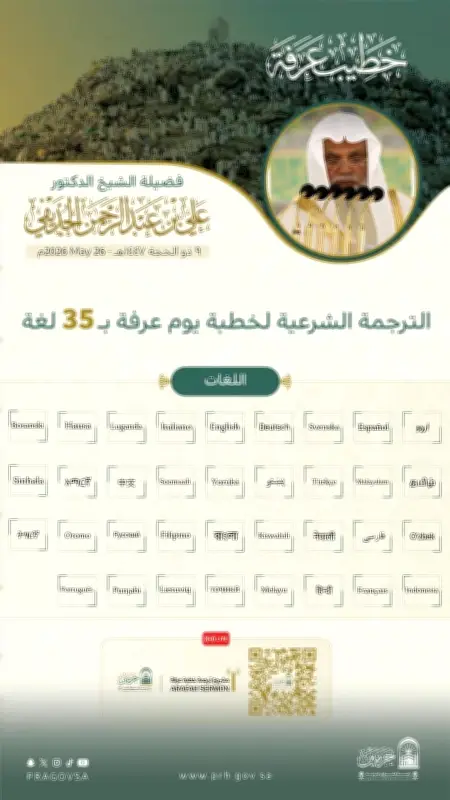 رئاسة الشؤون الدينية تطلق منصة ترجمة خطبة عرفة بـ35 لغة عالمية
