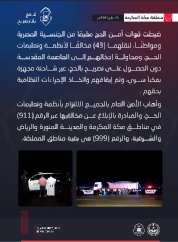 ضبط 44 مخالفاً لأنظمة الحج في شاحنة بمخبأ سري بمكة