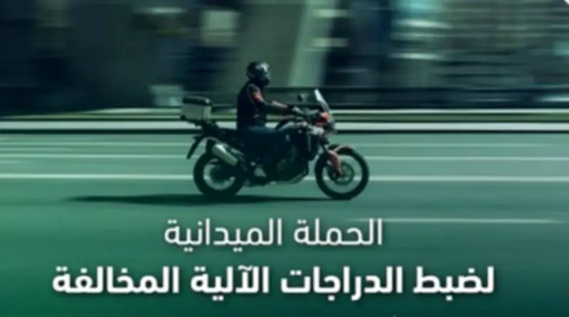 ضبط 5223 دراجة آلية مخالفة في حملة مرورية بالمملكة